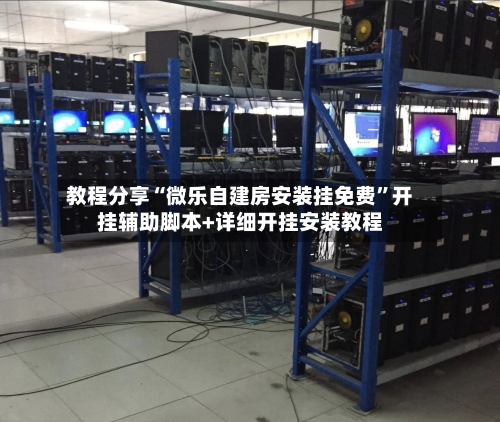 教程分享“微乐自建房安装挂免费	”开挂辅助脚本+详细开挂安装教程-第2张图片