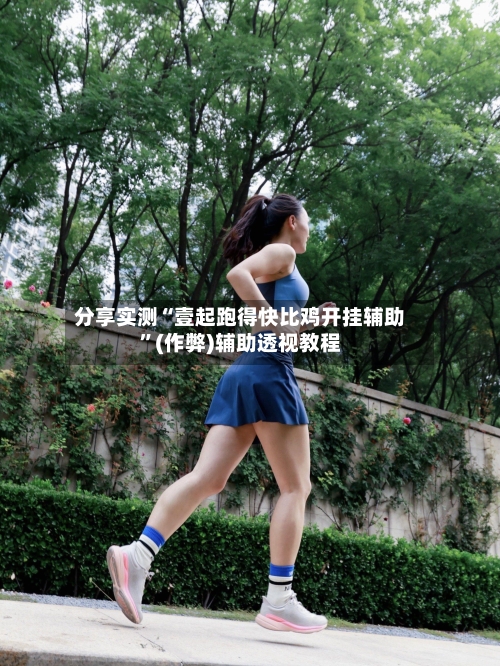 分享实测“壹起跑得快比鸡开挂辅助”(作弊)辅助透视教程-第3张图片