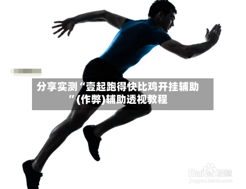 分享实测“壹起跑得快比鸡开挂辅助	”(作弊)辅助透视教程-第2张图片