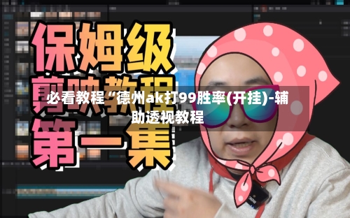 必看教程“德州ak打99胜率(开挂)-辅助透视教程