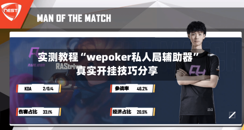实测教程“wepoker私人局辅助器	”真实开挂技巧分享-第2张图片