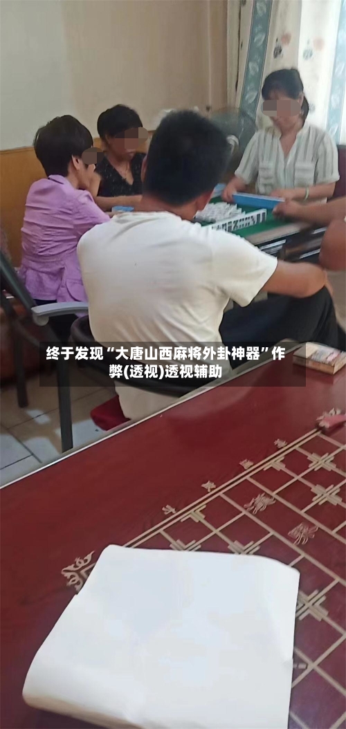 终于发现“大唐山西麻将外卦神器”作弊(透视)透视辅助-第3张图片