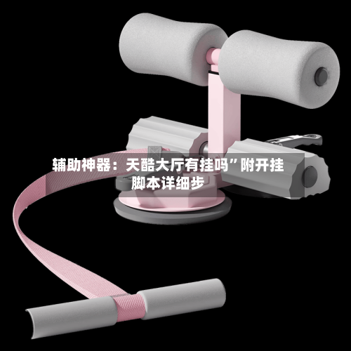 辅助神器：天酷大厅有挂吗	”附开挂脚本详细步-第2张图片