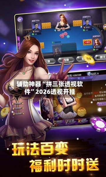 辅助神器“拼三张透视软件	”2026透视开挂-第2张图片