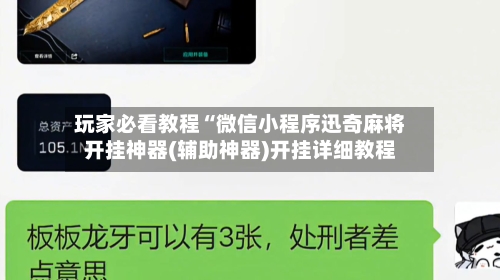 玩家必看教程“微信小程序迅奇麻将开挂神器(辅助神器)开挂详细教程-第2张图片
