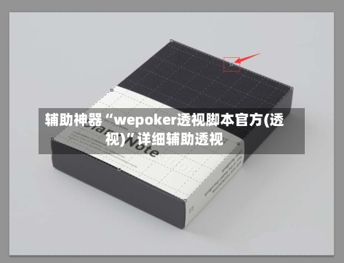 辅助神器“wepoker透视脚本官方(透视)”详细辅助透视-第2张图片
