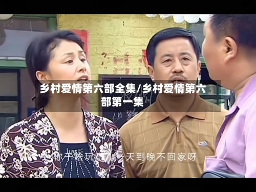 乡村爱情第六部全集/乡村爱情第六部第一集