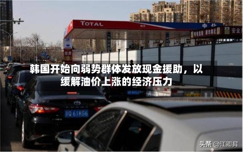 韩国开始向弱势群体发放现金援助	，以缓解油价上涨的经济压力-第2张图片