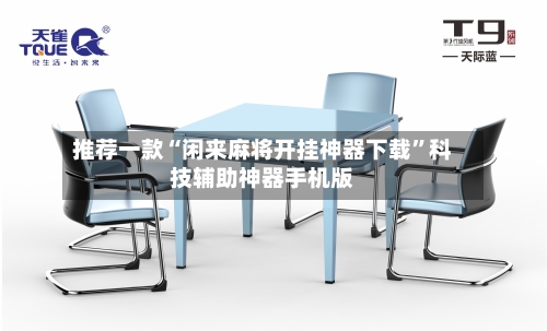 推荐一款“闲来麻将开挂神器下载	”科技辅助神器手机版-第1张图片