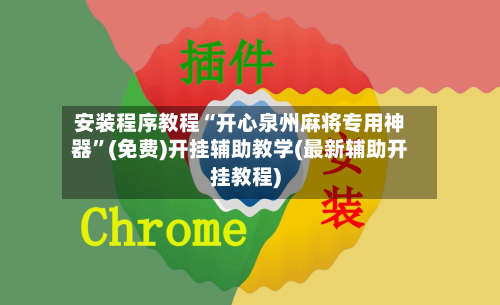 安装程序教程“开心泉州麻将专用神器”(免费)开挂辅助教学(最新辅助开挂教程)-第1张图片