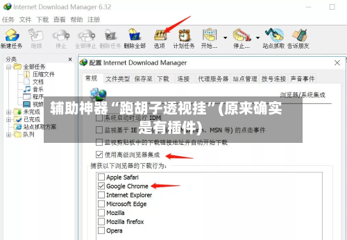 辅助神器“跑胡子透视挂”(原来确实是有插件)-第3张图片