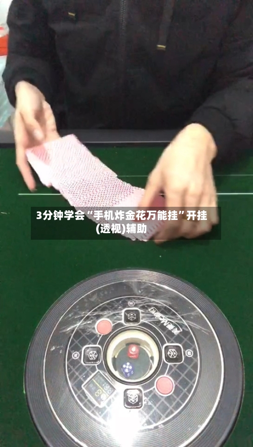 3分钟学会“手机炸金花万能挂”开挂(透视)辅助-第1张图片