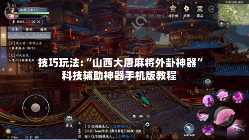 技巧玩法:“山西大唐麻将外卦神器	”科技辅助神器手机版教程-第2张图片