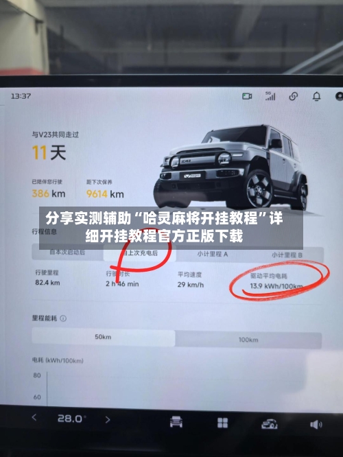 分享实测辅助“哈灵麻将开挂教程	”详细开挂教程官方正版下载-第2张图片