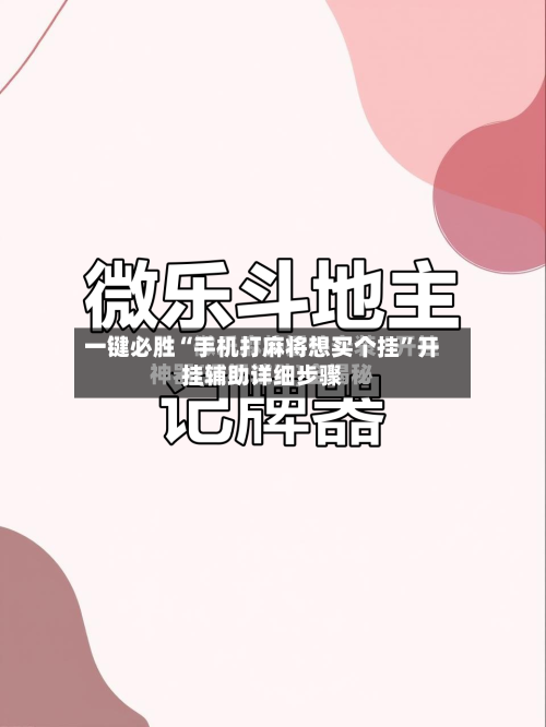 一键必胜“手机打麻将想买个挂”开挂辅助详细步骤-第2张图片