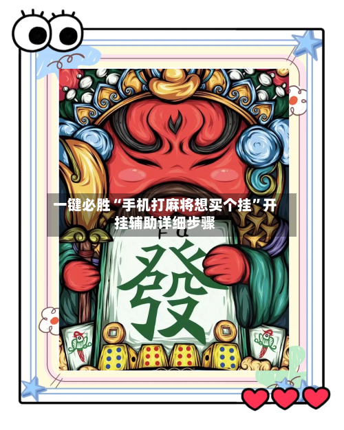 一键必胜“手机打麻将想买个挂”开挂辅助详细步骤-第3张图片