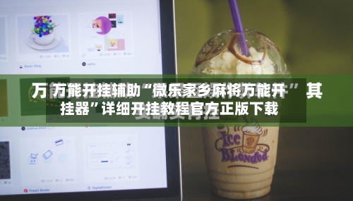 万能开挂辅助“微乐家乡麻将万能开挂器	”详细开挂教程官方正版下载-第2张图片