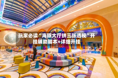 玩家必读“海豚大厅拼三张透视”开挂辅助脚本+详细开挂-第2张图片