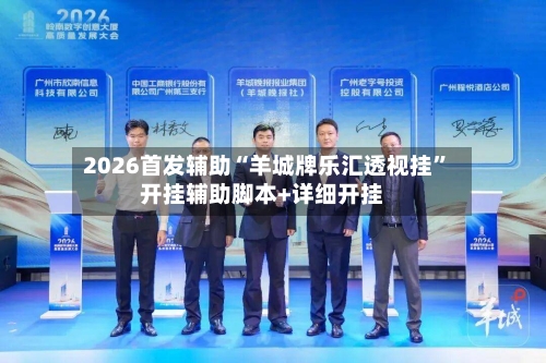2026首发辅助“羊城牌乐汇透视挂”开挂辅助脚本+详细开挂-第2张图片
