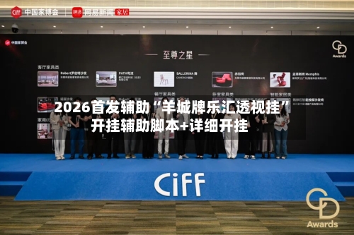 2026首发辅助“羊城牌乐汇透视挂”开挂辅助脚本+详细开挂-第3张图片