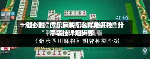 一键必胜“微乐麻将怎么样能开挂”分享装挂详细步骤-第2张图片