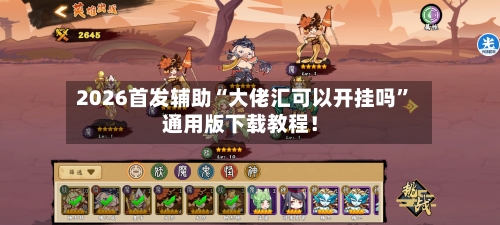 2026首发辅助“大佬汇可以开挂吗”通用版下载教程！-第3张图片