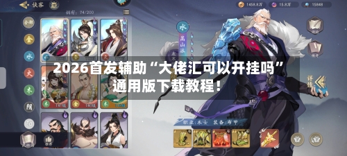 2026首发辅助“大佬汇可以开挂吗”通用版下载教程！-第2张图片