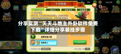 分享实测“天天斗地主外卦软件免费下载”详细分享装挂步骤