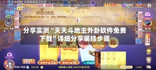 分享实测“天天斗地主外卦软件免费下载	”详细分享装挂步骤-第2张图片