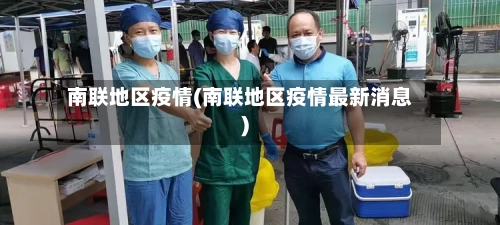 南联地区疫情(南联地区疫情最新消息)
