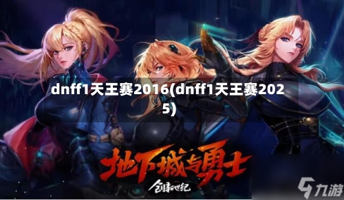 dnff1天王赛2016(dnff1天王赛2025)