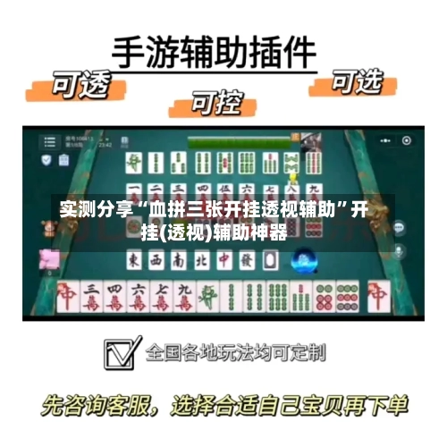 实测分享“血拼三张开挂透视辅助”开挂(透视)辅助神器-第3张图片