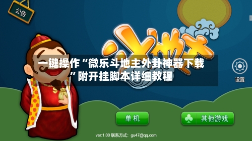 一键操作“微乐斗地主外卦神器下载”附开挂脚本详细教程