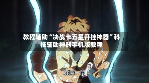 教程辅助“决战卡五星开挂神器”科技辅助神器手机版教程-第2张图片