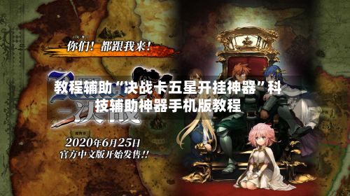 教程辅助“决战卡五星开挂神器”科技辅助神器手机版教程