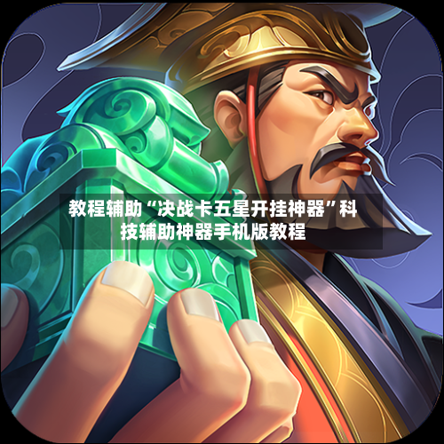 教程辅助“决战卡五星开挂神器”科技辅助神器手机版教程-第3张图片