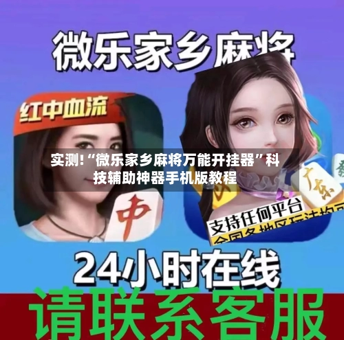 实测!“微乐家乡麻将万能开挂器”科技辅助神器手机版教程-第2张图片