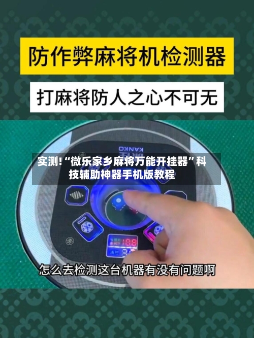 实测!“微乐家乡麻将万能开挂器”科技辅助神器手机版教程-第3张图片
