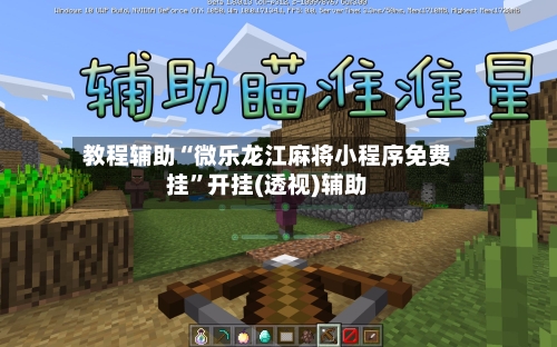 教程辅助“微乐龙江麻将小程序免费挂	”开挂(透视)辅助-第2张图片