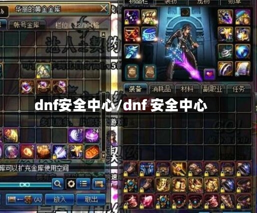 dnf安全中心/dnf 安全中心