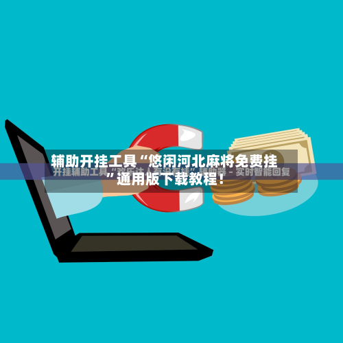 辅助开挂工具“悠闲河北麻将免费挂	”通用版下载教程！-第2张图片