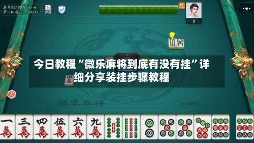 今日教程“微乐麻将到底有没有挂”详细分享装挂步骤教程-第3张图片