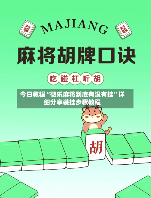今日教程“微乐麻将到底有没有挂”详细分享装挂步骤教程-第2张图片