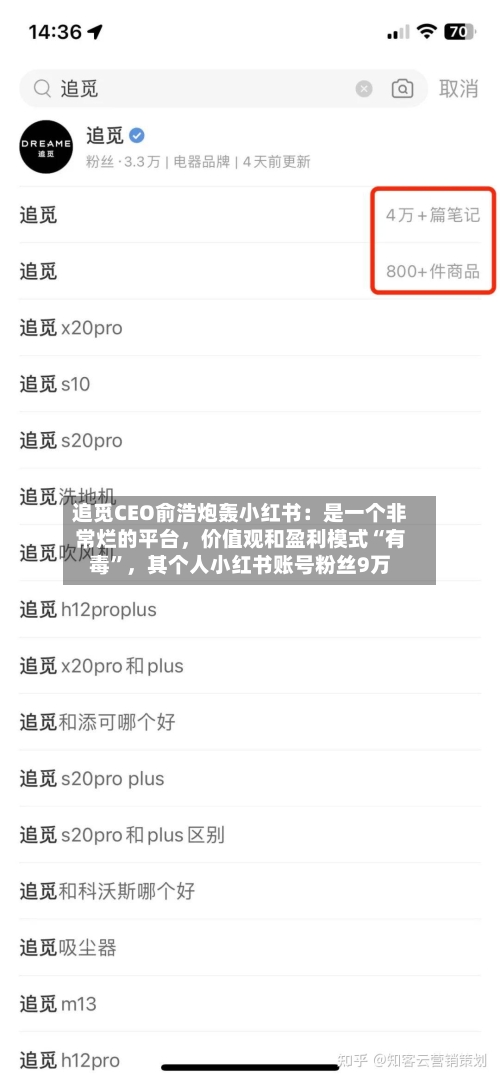 追觅CEO俞浩炮轰小红书：是一个非常烂的平台	，价值观和盈利模式“有毒	”，其个人小红书账号粉丝9万-第3张图片