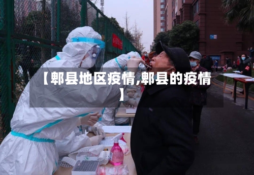 【郫县地区疫情,郫县的疫情】