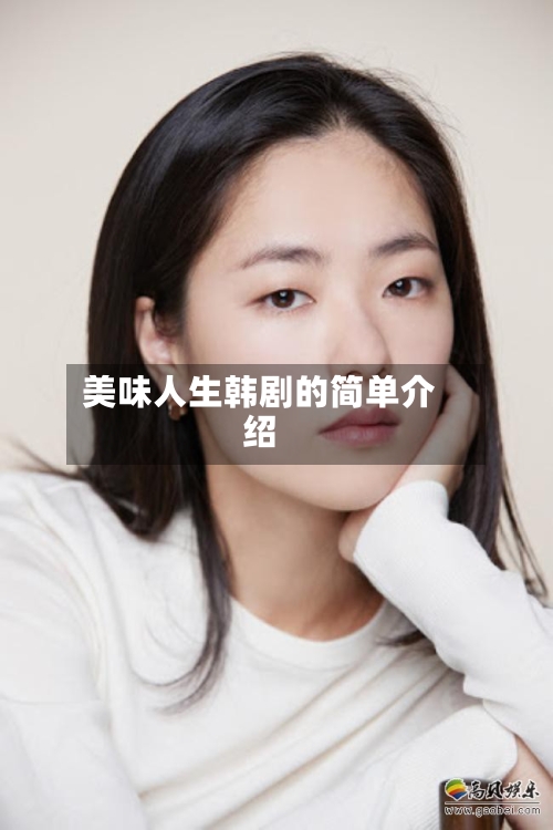 美味人生韩剧的简单介绍-第2张图片