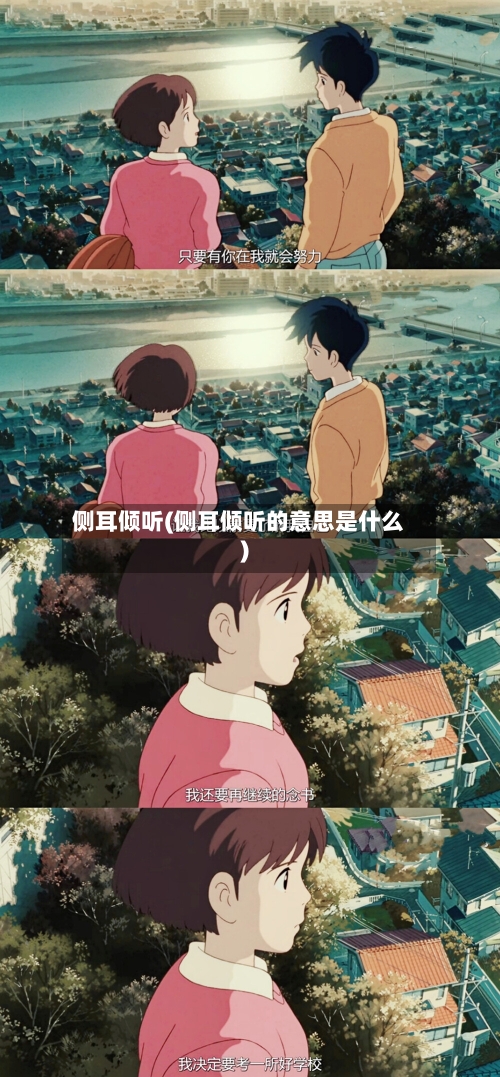 侧耳倾听(侧耳倾听的意思是什么)-第2张图片