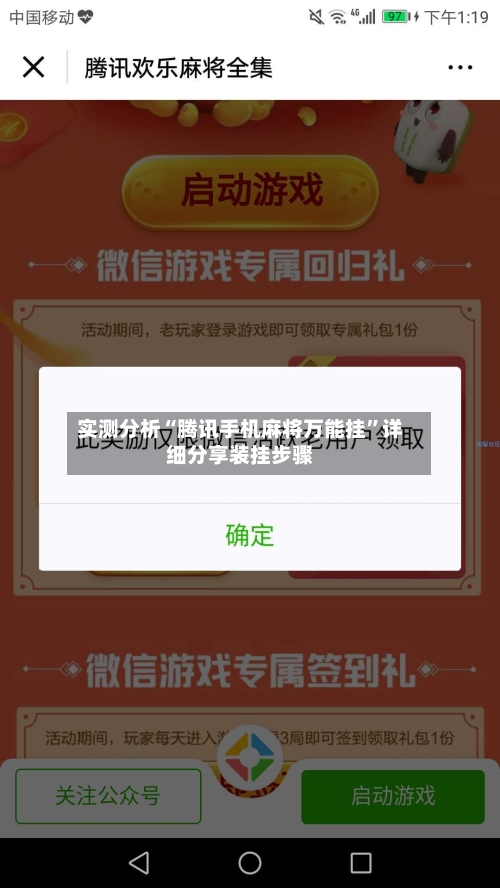 实测分析“腾讯手机麻将万能挂	”详细分享装挂步骤-第2张图片