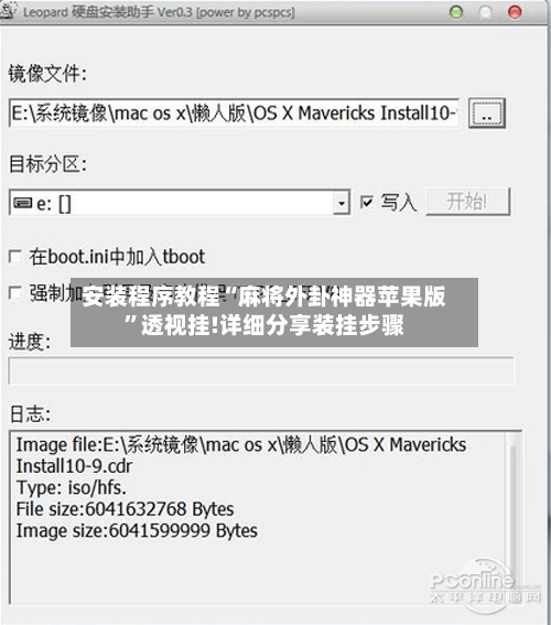 安装程序教程“麻将外卦神器苹果版”透视挂!详细分享装挂步骤-第2张图片