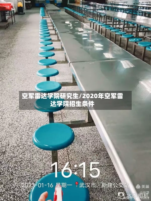 空军雷达学院研究生/2020年空军雷达学院招生条件-第3张图片